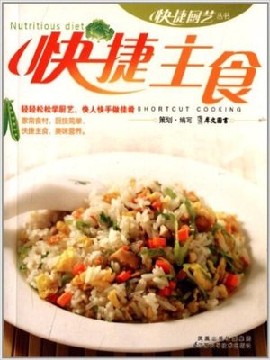 快捷主食(Fast Staple Food ) - ebook
